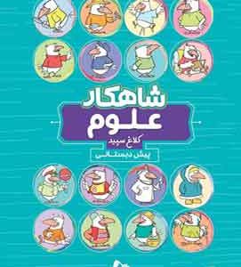 شاهکار علوم پیش دبستان کلاغ سپید