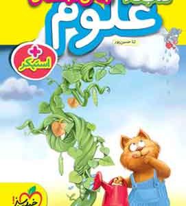 کتاب کار علوم پیش دبستانی خیلی سبز