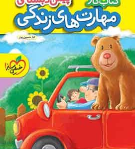 کتاب کار مهارتهای زندگی پیش دبستانی خیلی سبز
