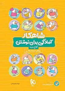 شاهکار آمادگی برای نوشتن پیش دبستانی کلاغ سپید