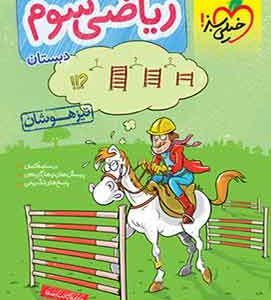 ریاضی سوم دبستان تیزهوشان خیلی سبز