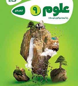 کتاب کارپوچینو علوم نهم گاج