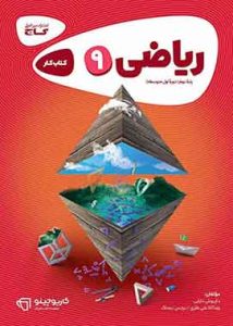 کارپوچینو ریاضی نهم گاج