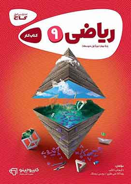 کارپوچینو ریاضی نهم گاج
