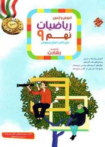 ریاضیات نهم رشادت مبتکران جلد اول