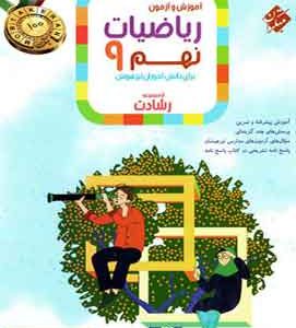 ریاضیات نهم رشادت مبتکران جلد اول