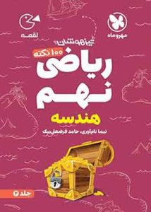 ۱۰۰نکته ریاضی نهم هندسه لقمه
