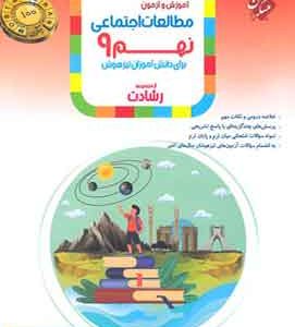 مطالعات اجتماعی نهم رشادت مبتکران