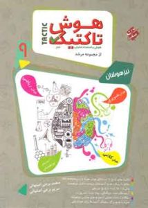 هوش تاکتیک نهم مرشد مبتکران (جلد اول)