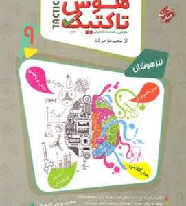 هوش تاکتیک نهم مرشد مبتکران (جلد اول)