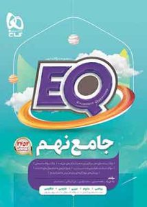 کتاب جامع نهم EQ گاج