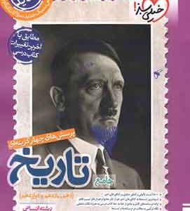 تاریخ جامع انسانی تست خیلی سبز