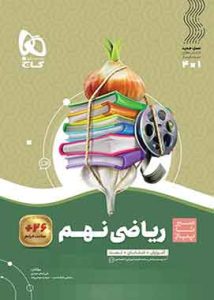 ریاضی نهم سیر تاپیاز گاج