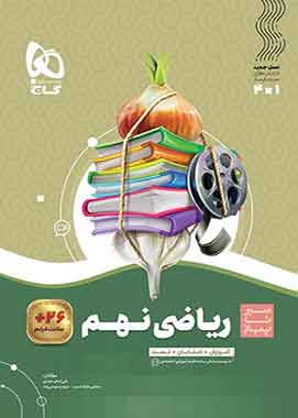 ریاضی نهم سیر تاپیاز گاج