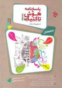 پاسخنامه هوش تاکتیک نهم مرشد مبتکران جلد دوم