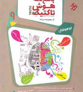 پاسخنامه هوش تاکتیک نهم مرشد مبتکران جلد دوم