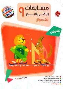 مسابقات ریاضی نهم مرشد مبتکران جلد اول