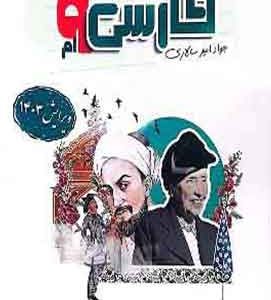 فارسی نهم نگاه نو امیر سالاری