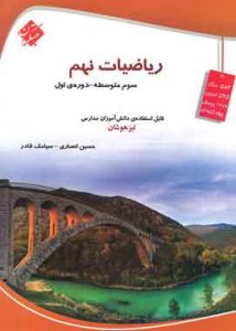 ریاضیات نهم تیزهوشان مبتکران انصاری قادر