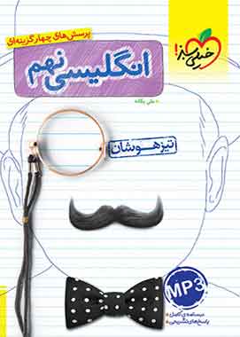 زبان انگلیسی نهم تیزهوشان خیلی سبز