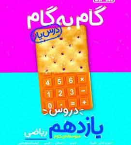 گام به گام دروس یازدهم ریاضی منتشران