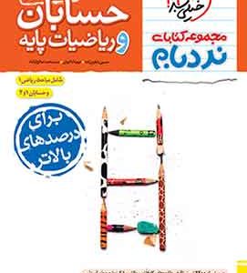 حسابان و ریاضیات پایه جامع پیشرفته نردبام خیلی سبز