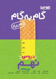 گام به گام دروس نهم منتشران