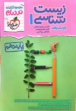 زیست1 دهم نردبام خیلی سبز