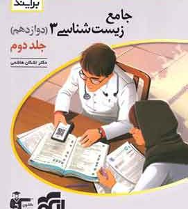 پاسخنامه جامع زیست شناسی دوازدهم برآیند نشر الگو جلد دوم