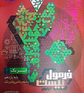 فیزیک یازدهم ریاضی فرمول بیست