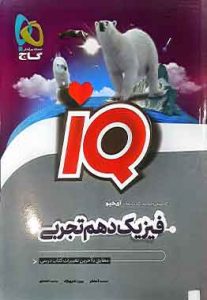 فیزیک دهم تجربی ای کیو iQ