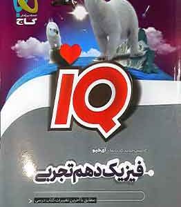 فیزیک دهم تجربی ای کیو iQ