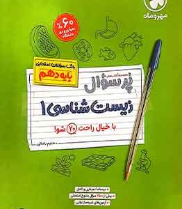 پرسوال زیست شناسی 1 دهم مهروماه