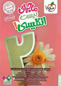 ماجرای بیست زبان دهم خیلی سبز
