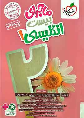 ماجرای بیست زبان دهم خیلی سبز