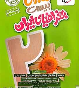 ماجرای بیست جغرافیای ایران دهم خیلی سبز