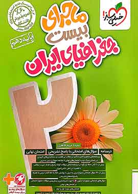 ماجرای بیست جغرافیای ایران دهم خیلی سبز