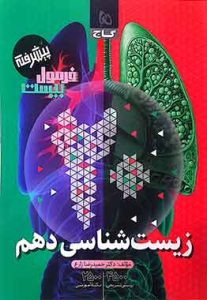 زیست دهم فرمول بیست گاج