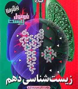 زیست دهم فرمول بیست گاج