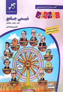 شیمی جامع کنکور زیر ذره بین کاپ