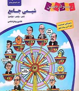 شیمی جامع کنکور زیر ذره بین کاپ