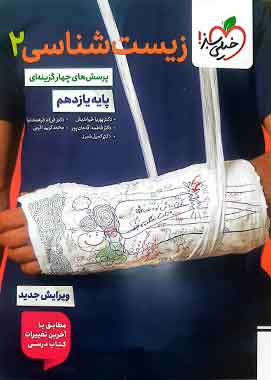 زیست شناسی2 یازدهم تست خیلی سبز