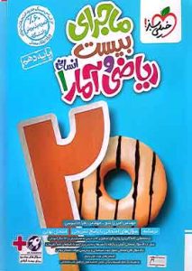 ماجرای بیست ریاضی و امار 1 دهم خیلی سبز