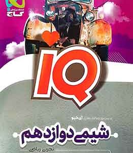شیمی دوازدهم IQ ای کیو گاج