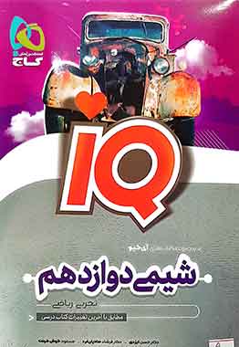 شیمی دوازدهم IQ ای کیو گاج