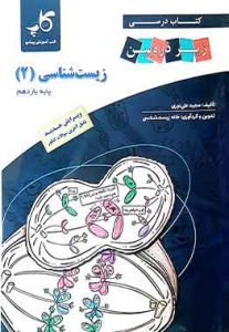 زیست شناسی یازدهم زیر ذره بین کاپ