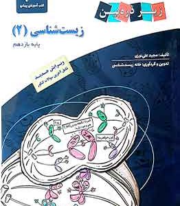 زیست شناسی یازدهم زیر ذره بین کاپ