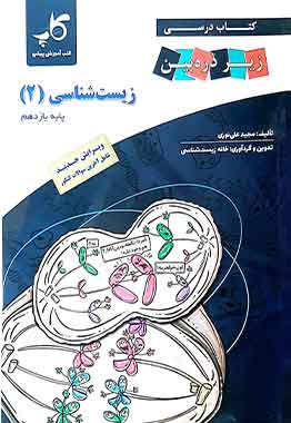 زیست شناسی یازدهم زیر ذره بین کاپ