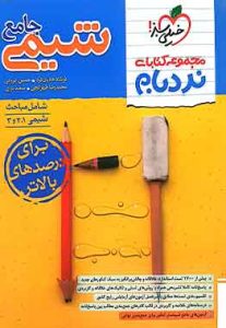 شیمی جامع کنکور پیشرفته نردبام خیلی سبز