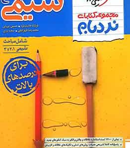 شیمی جامع کنکور پیشرفته نردبام خیلی سبز